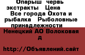 Опарыш, червь, экстракты › Цена ­ 50 - Все города Охота и рыбалка » Рыболовные принадлежности   . Ненецкий АО,Волоковая д.